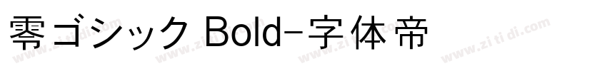 零ゴシック Bold字体转换